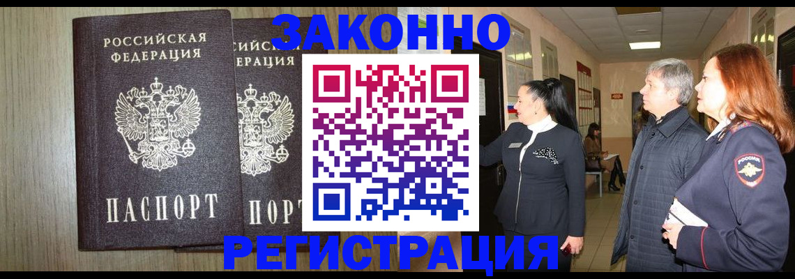 прописка законно в Якутске